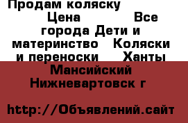 Продам коляску Camarillo elf › Цена ­ 8 000 - Все города Дети и материнство » Коляски и переноски   . Ханты-Мансийский,Нижневартовск г.